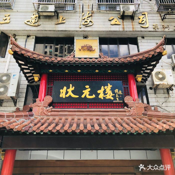 古北状元楼大酒店门面图片 - 第215张