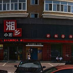 湘乡人口味_湘乡一中图片