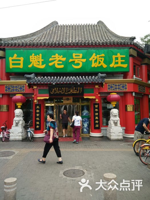 白魁老号饭庄(交道口店)图片 - 第1张