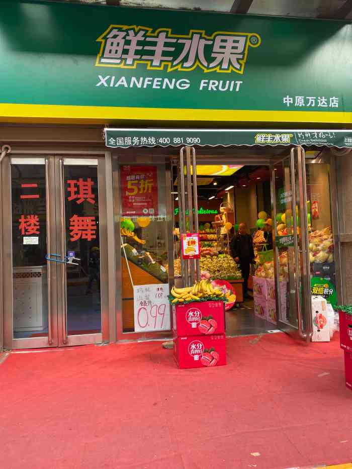 鲜丰水果(郑州中原万达店)
