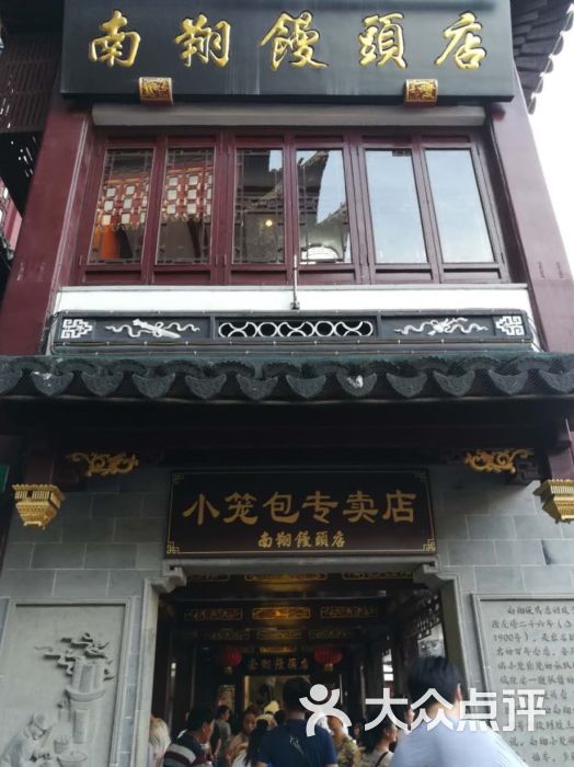 南翔馒头店(豫园路店)-图片-上海美食-大众点评网