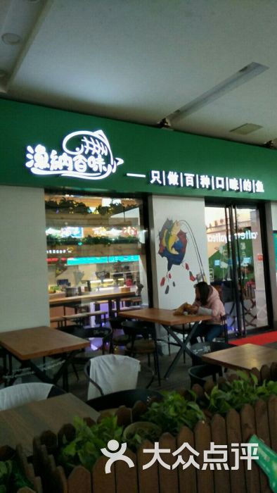 渔纳百味(宝龙广场店)图片 第3张