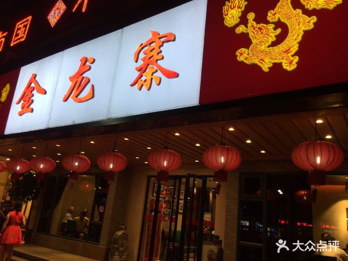 金龙寨(解西总店)门面图片 第59张