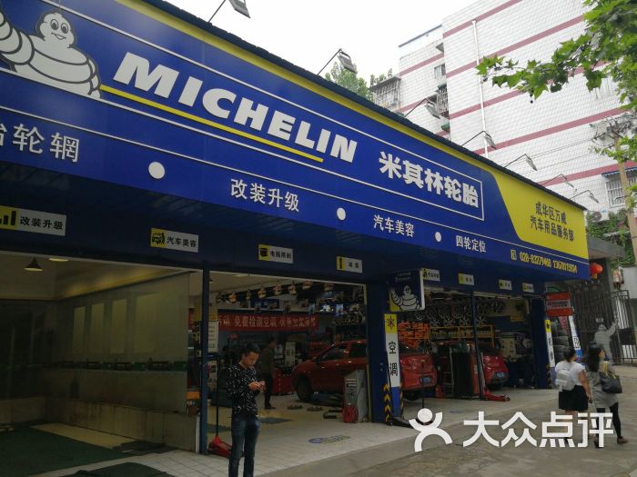 米其林轮胎(万威汽车用品服务部)十年老店图片 - 第10张