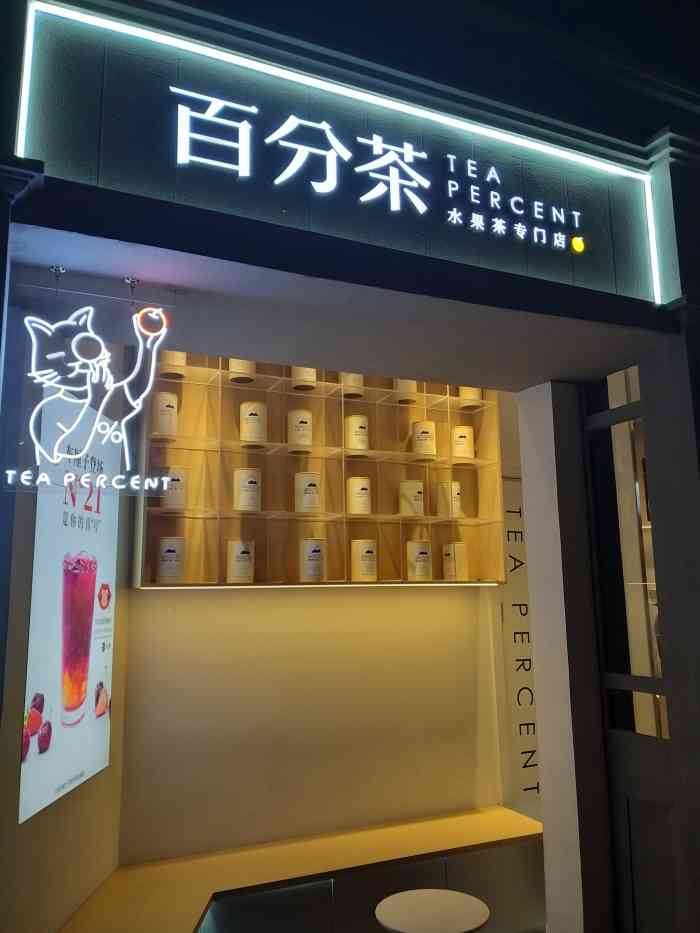 百分茶(吾悦广场店)-"今天第四次试图通过使用现金失.