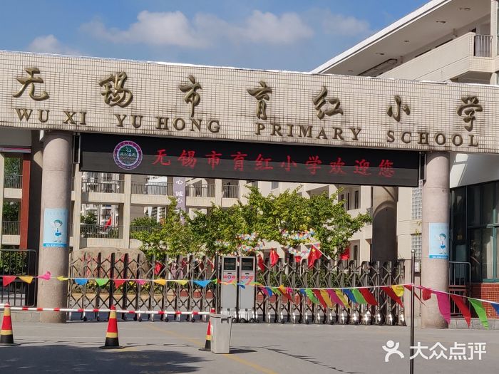 育红小学-图片-无锡学习培训-大众点评网