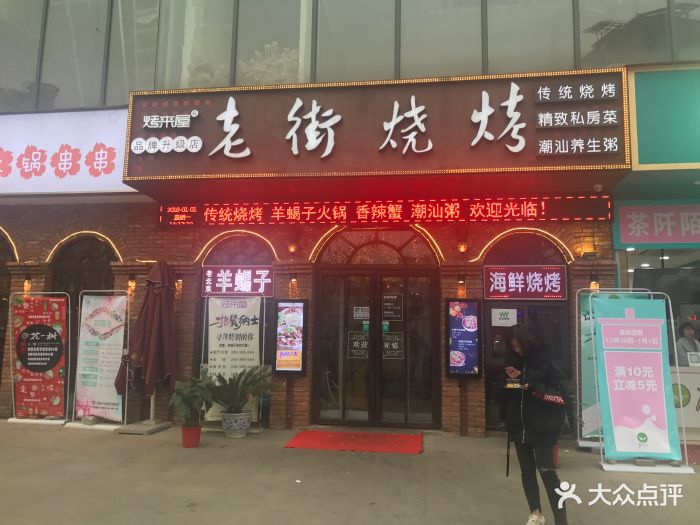 烤来屋(老街烧烤升级示范店)图片 - 第110张