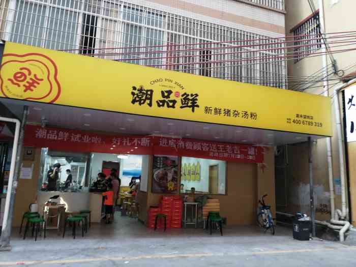 潮味一品鲜汤粉世家望岗店
