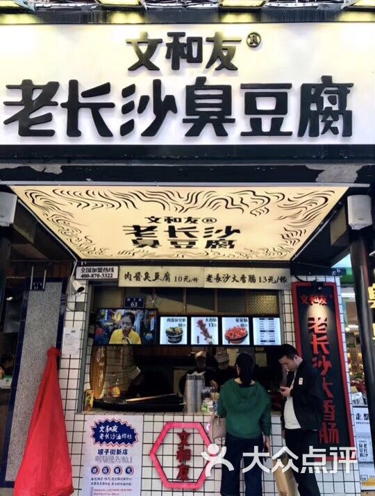 文和友老长沙臭豆腐(坡子街店)门面图片 - 第1张