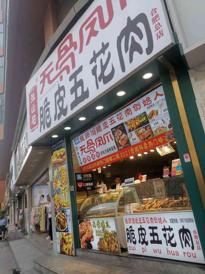张山龙无骨凤爪脆皮五花肉(合肥总店)
