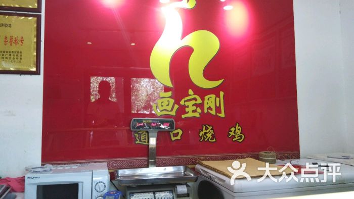 画宝刚道口烧鸡图片 - 第4张