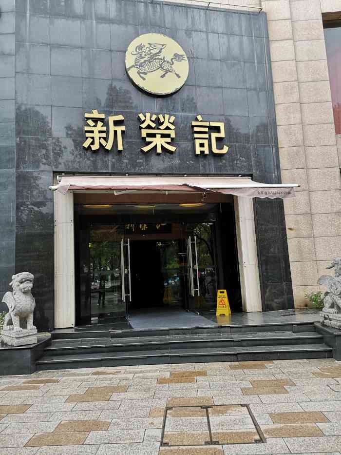 新荣记(中心大道店"环境:以暗色调为主,大门进去有几阶台阶上.