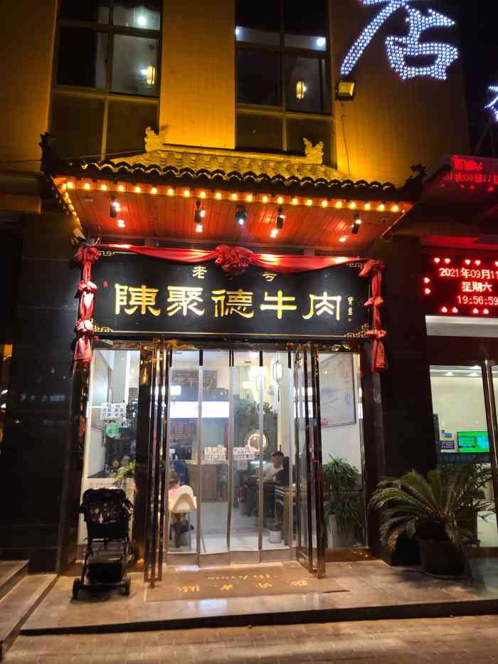 陈聚德牛肉(长安店"上周又去长安公园玩,回来的时候路过这里吃.