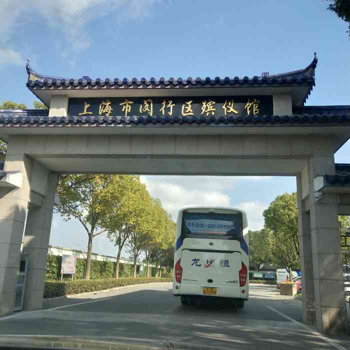 上海市闵行区殡仪馆"这里离家比较近,价钱比龙华便宜,还可以当.