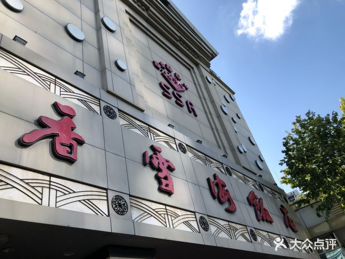 香雪海饭店中餐厅(吴中店)图片 - 第227张