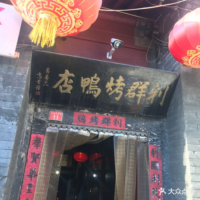 利群烤鸭店图片 - 第1642张