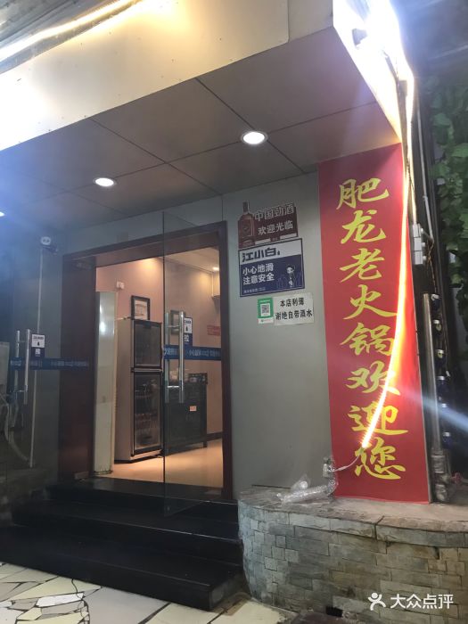 肥龙老火锅图片 第483张