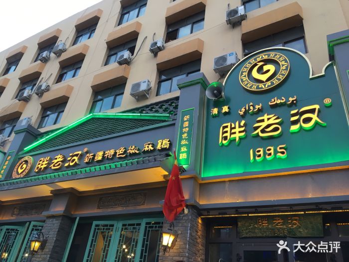 胖老汉新疆特色椒麻鸡(河南东路店)图片