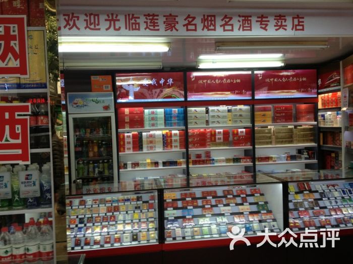 莲豪名烟名酒专卖店图片 - 第13张