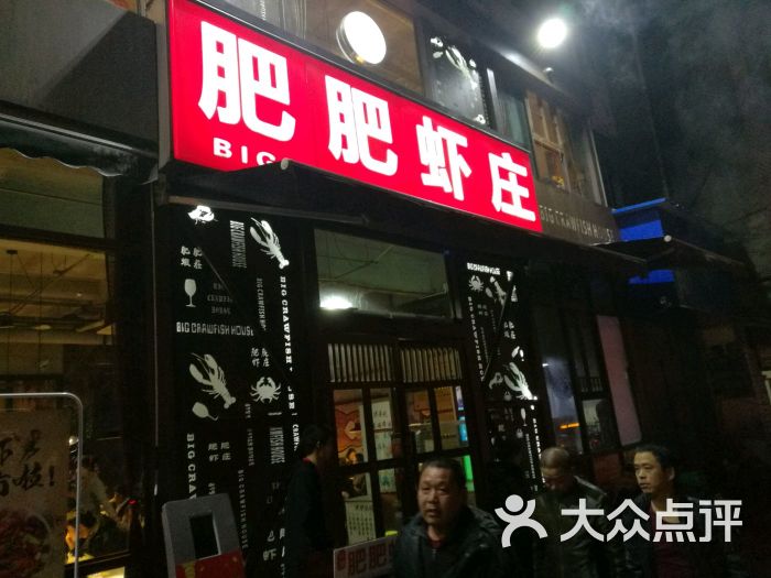 肥肥虾庄(石牌岭店)门面图片 - 第1486张