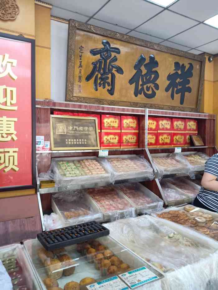 祥德斋-"记忆中小时候只吃桂顺斋和祥德斎的糕点.一."-大众点评移动版