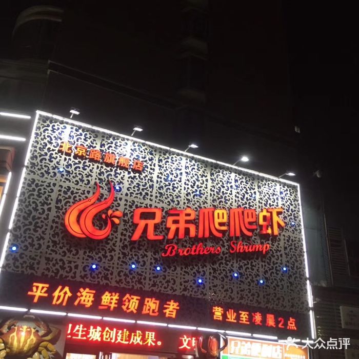 兄弟爬爬虾(北京路店)-图片-十堰美食-大众点评网