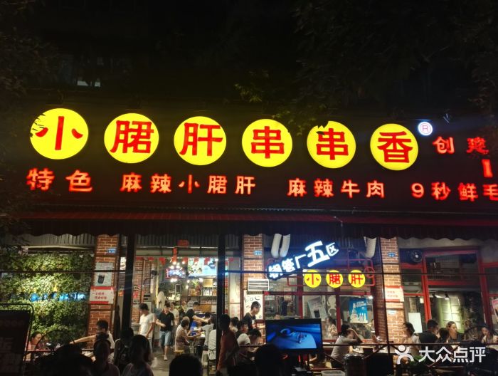 钢管厂五区小郡肝串串香(海椒市店)-图片-成都美食-大众点评网