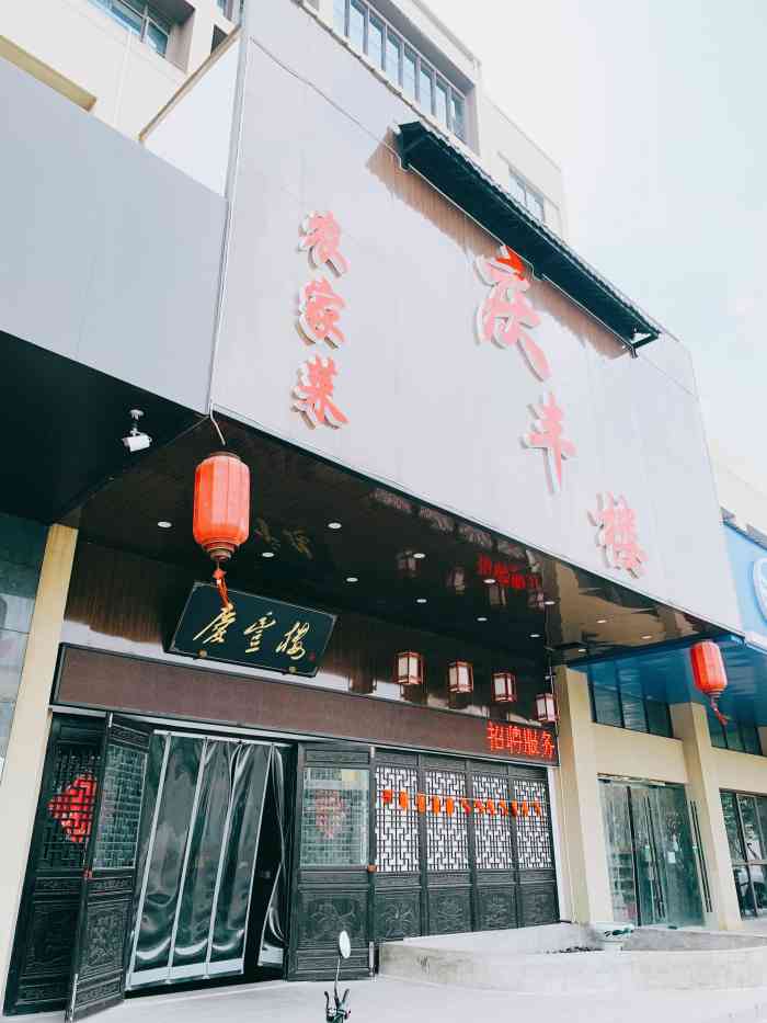 庆丰楼农家菜-"这家饭店位于九里香堤,旁边是全季酒店,位.