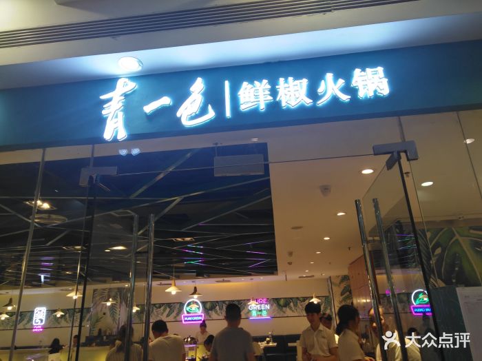 青一色鲜椒火锅(大融城店)图片 第512张