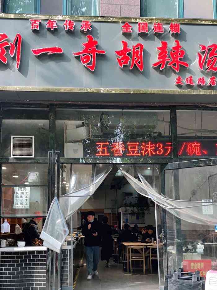 刘一奇胡辣汤(交通路店[薄荷]环境:环境在胡辣汤界,那是完全.