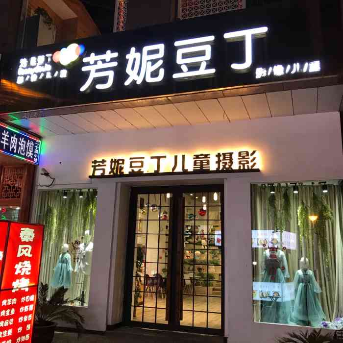 芳妮豆丁童真影像馆(钟楼店)