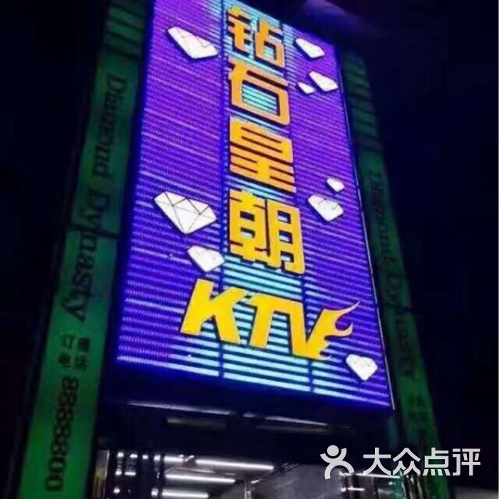 钻石皇朝ktv&酒吧