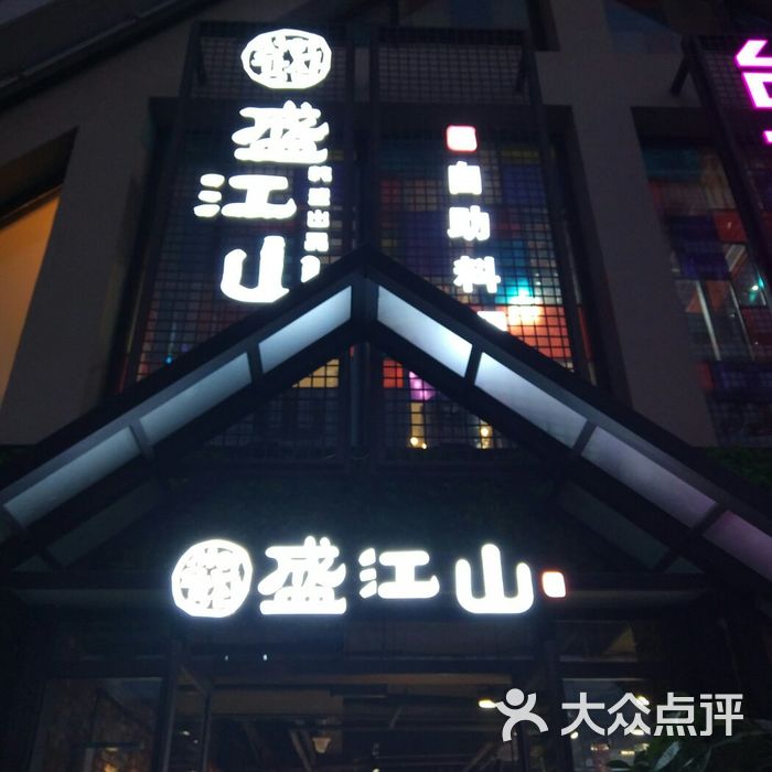 盛江山碳火自助料理