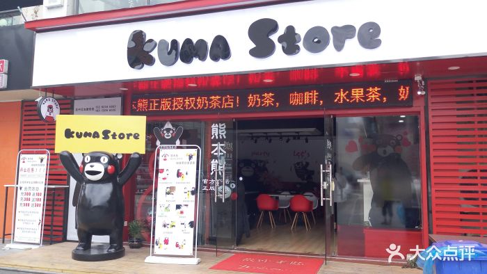 kuma store熊本熊主题饮品店门面图片 - 第1854张