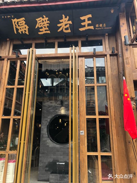 隔壁老王的餐厅(皇冠店)图片 - 第410张