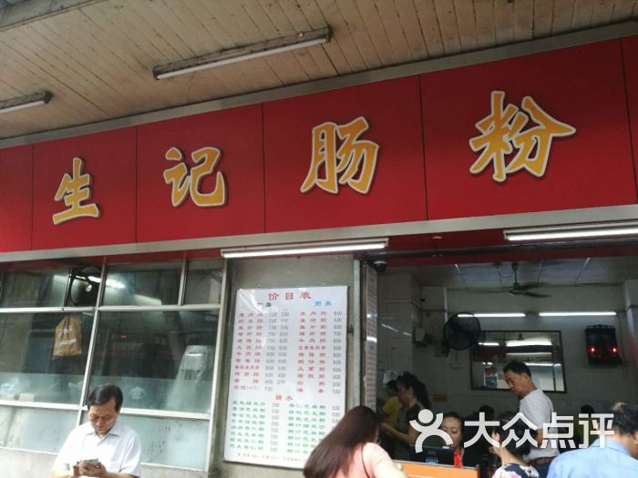 生记肠粉(多宝路店)门面图片 - 第5张