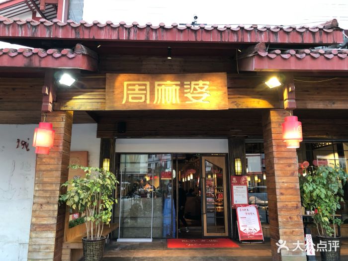 周麻婆(三菇店)门面图片