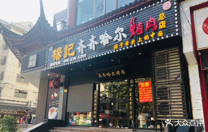 杨记齐齐哈尔烤肉(真如店)图片 - 第363张