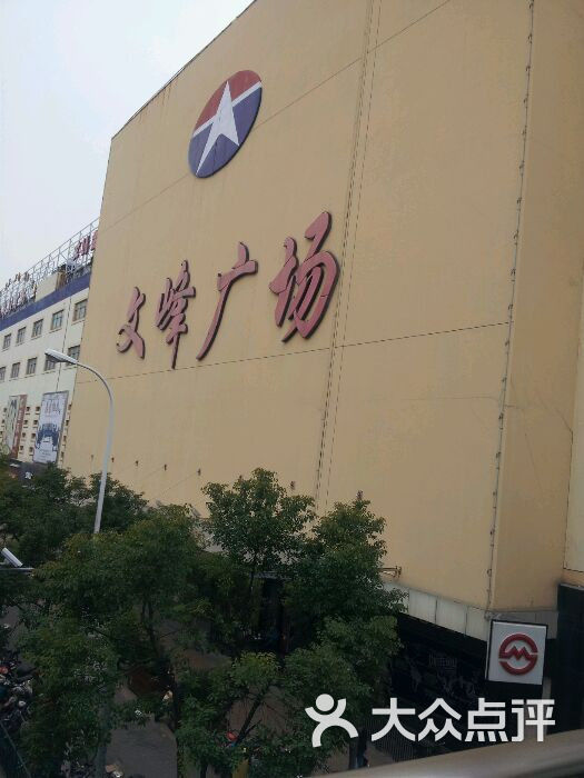 文峰广场(张杨北路店)图片 第437张