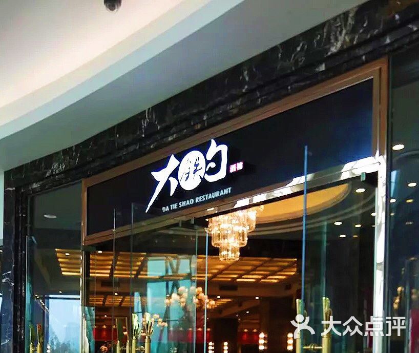 大铁勺酒楼(永旺购物中心店)图片 第1张