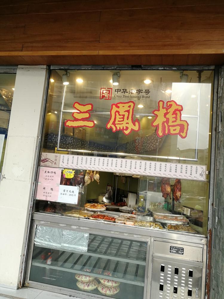 三凤桥(中山路总店)