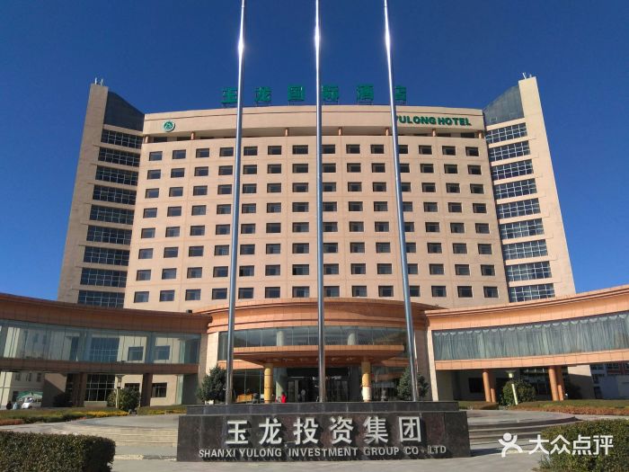 玉龙国际酒店-图片-右玉县酒店-大众点评网