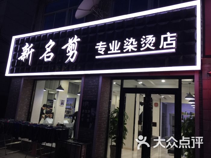 新名剪专业烫染店图片 第4张