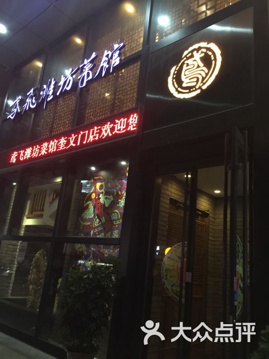 鸢飞潍坊菜馆(奎文门店)图片 第123张