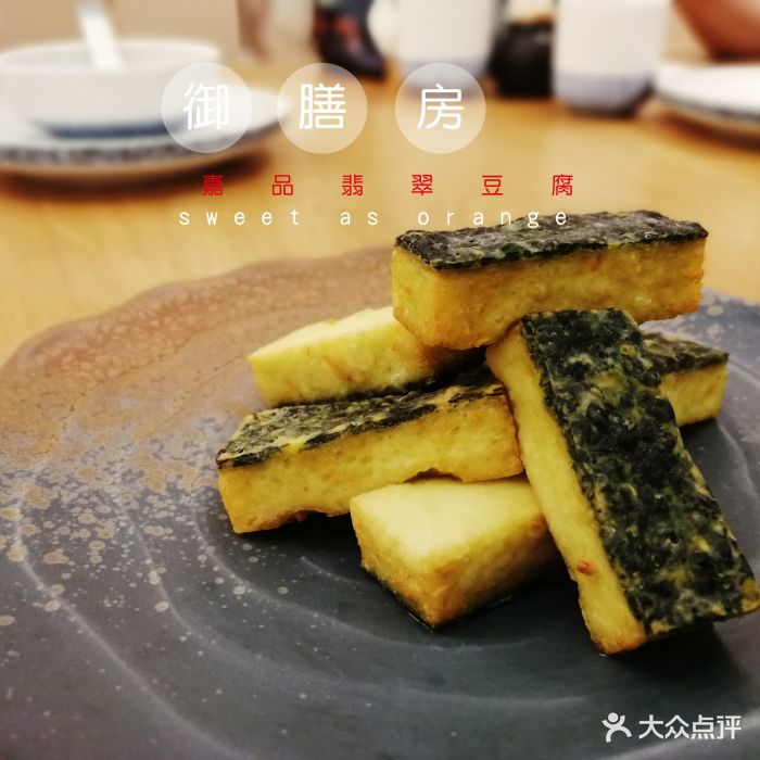 御膳房-嚞品翡翠豆腐图片-汕头美食-大众点评网