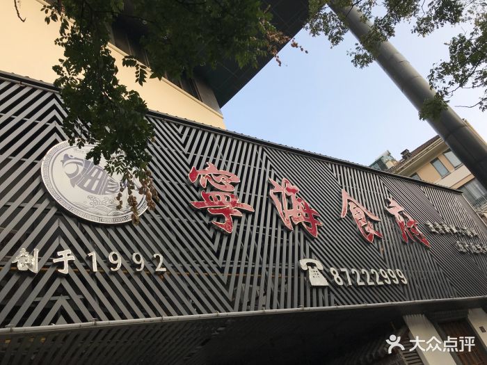 宁海食府(四明中路店)门面图片 - 第92张