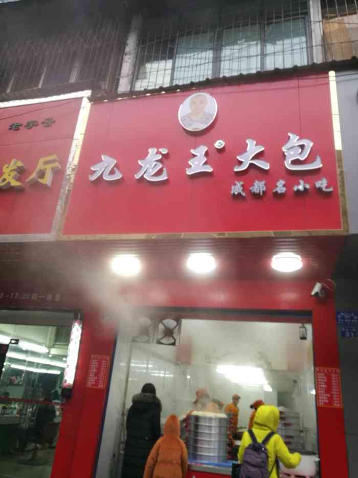 九龙王大包-"九龙王大包,武汉有好多连锁店,一直都想.