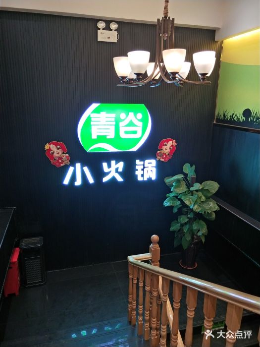 青谷小火锅(丛台路店)图片 第10张