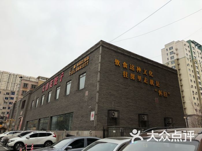 大清花饺子(山南店)-图片-鞍山美食-大众点评网