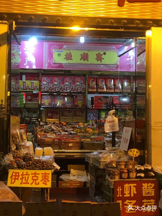 桂顺斋糕点总厂(食品街店)-图片-天津美食-大众点评网